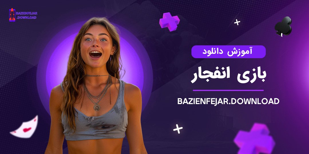 آموزش-دانلود-بازی-انفجار آموزش دانلود بازی انفجار