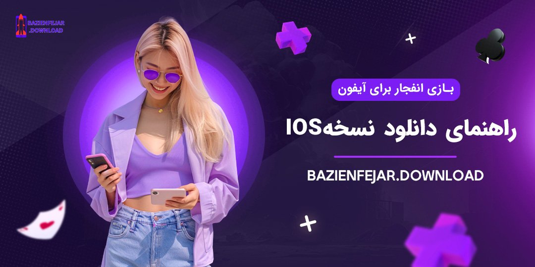 بازی-انفجار-برای-آیفون؛-راهنمای-دانلود-نسخه-iOS بازی انفجار برای آیفون؛ راهنمای دانلود نسخه iOS