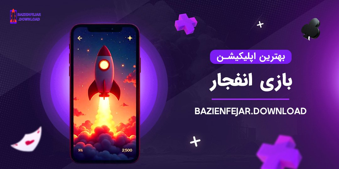 بهترین-اپلیکیشن-بازی-انفجار بهترین اپلیکیشن بازی انفجار