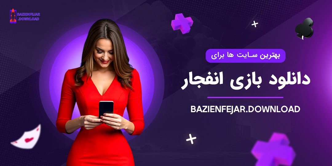 بهترین سایت ‌ها برای دانلود بازی انفجار