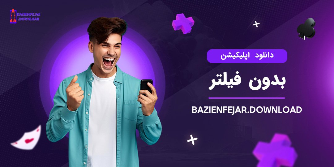 دانلود-اپلیکیشن-بدون-فیلتر دانلود اپلیکیشن بدون فیلتر