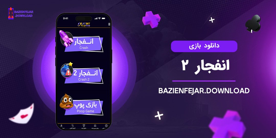 دانلود-بازی-انفجار-2 دانلود بازی انفجار 2