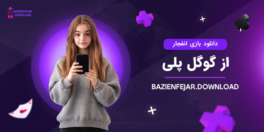 دانلود-بازی-انفجار-از-گوگل-پلی دانلود بازی انفجار از گوگل پلی