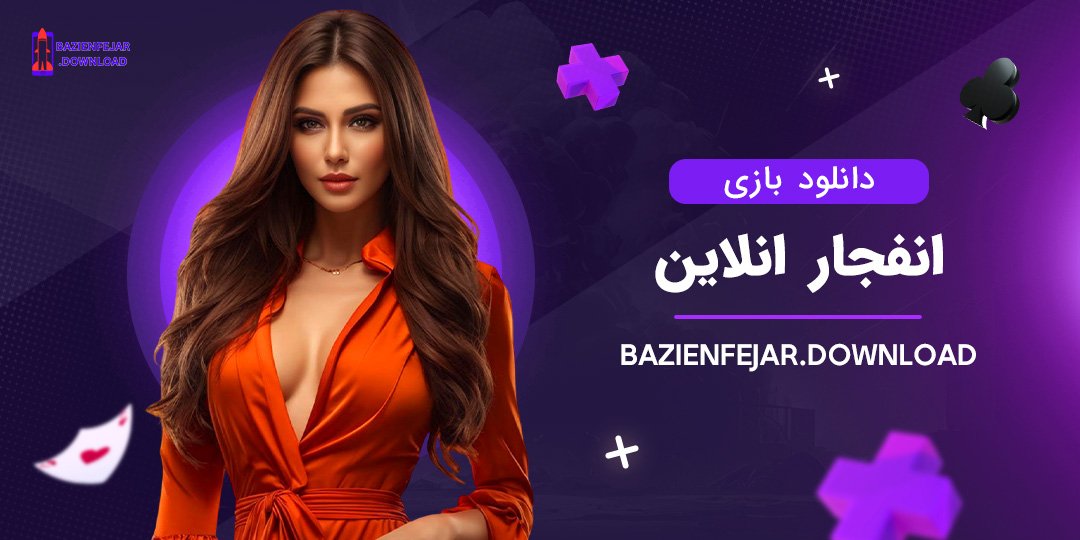 دانلود-بازی-انفجار-انلاین دانلود بازی انفجار انلاین