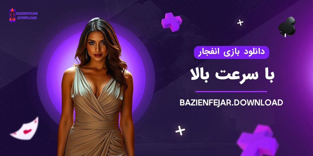 دانلود-بازی-انفجار-با-سرعت-بالا دانلود بازی انفجار با سرعت بالا