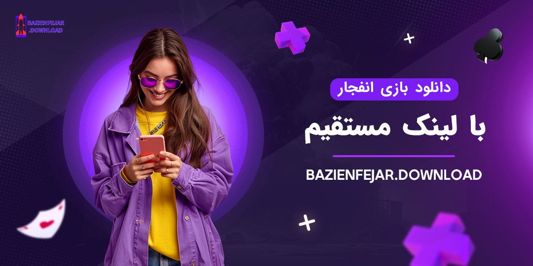 دانلود-بازی-انفجار-با-لینک-مستقیم دانلود بازی انفجار با لینک مستقیم