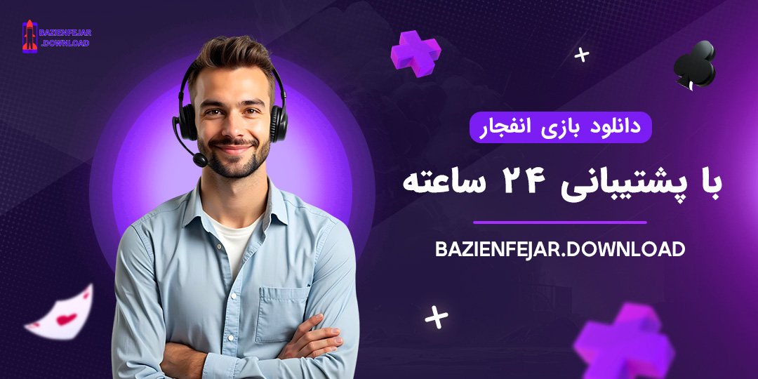 دانلود-بازی-انفجار-با-پشتیبانی-۲۴-ساعته دانلود بازی انفجار با پشتیبانی ۲۴ ساعته