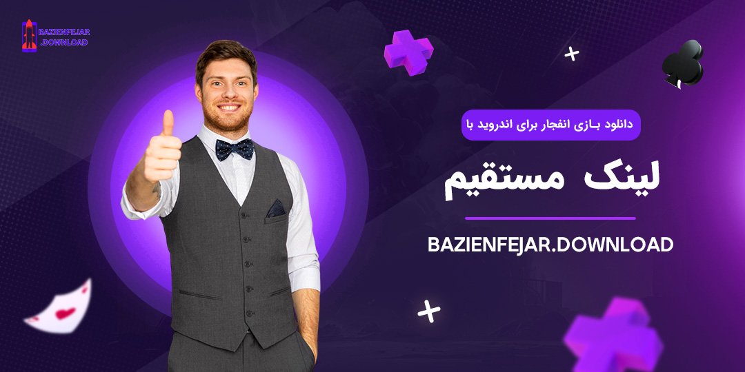 دانلود-بازی-انفجار-برای-اندروید-با-لینک-مستقیم دانلود بازی انفجار برای اندروید با لینک مستقیم