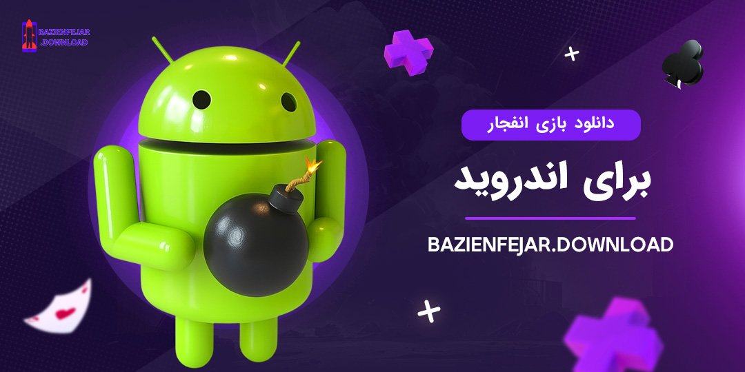 دانلود-بازی-انفجار-برای-اندروید دانلود بازی انفجار برای اندروید