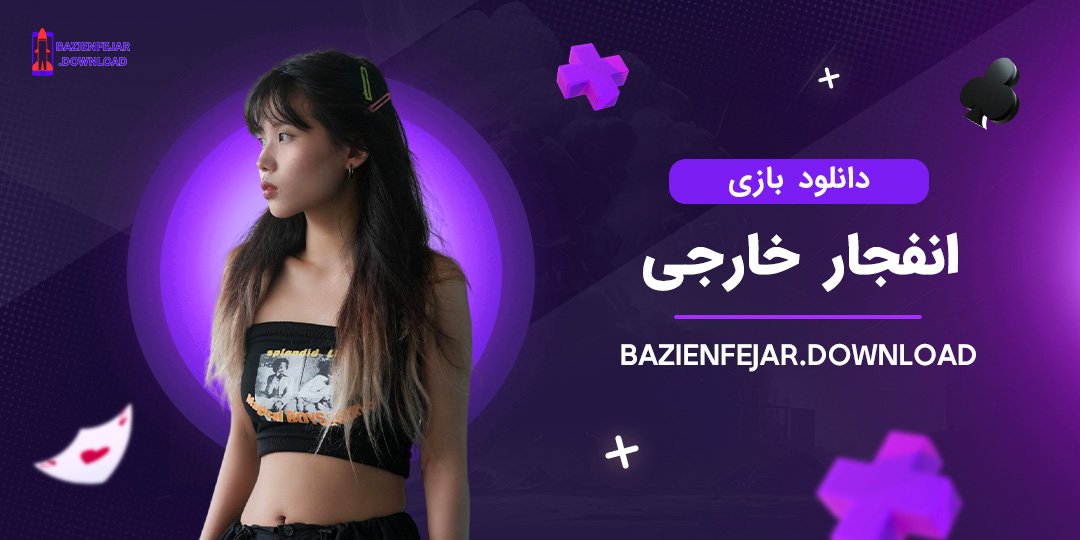 دانلود-بازی-انفجار-خارجی دانلود بازی انفجار خارجی