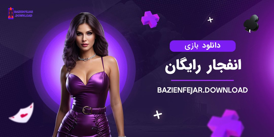 دانلود-بازی-انفجار-رایگان دانلود-بازی-انفجار-رایگان