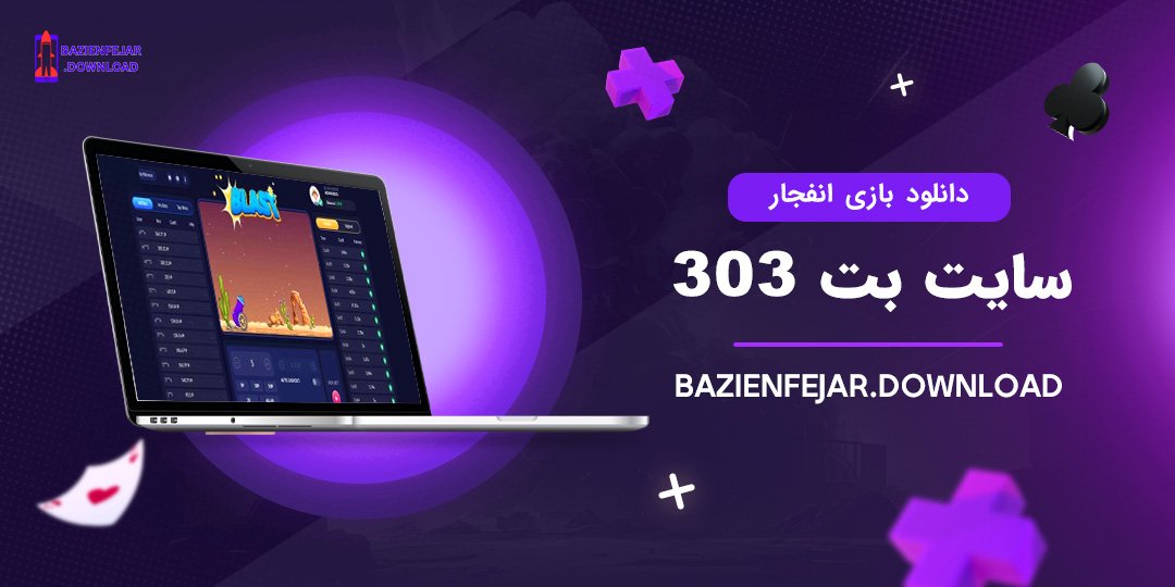 دانلود-بازی-انفجار-سایت-بت-303 دانلود بازی انفجار سایت بت 303