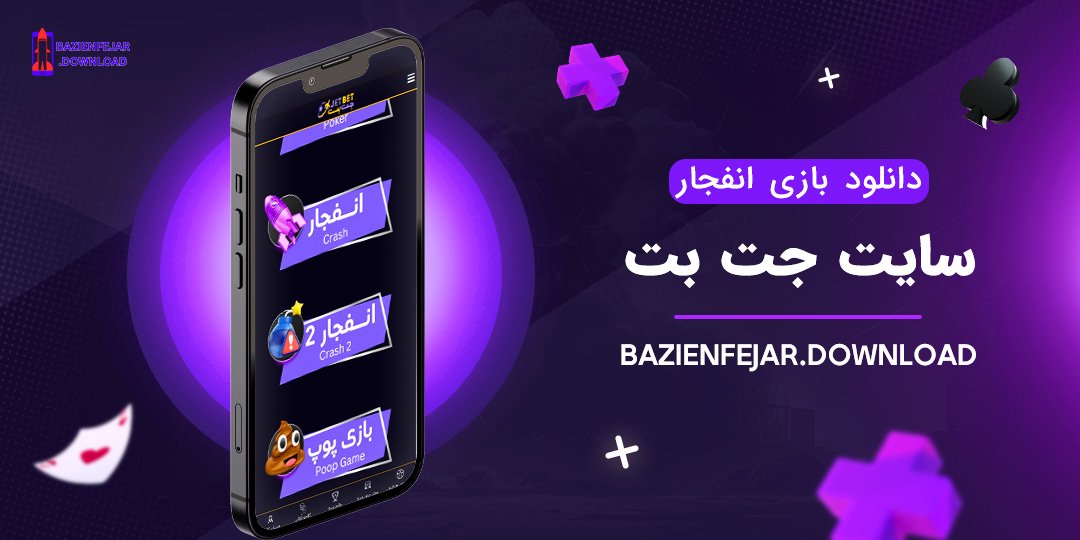 دانلود-بازی-انفجار-سایت-جت-بت دانلود بازی انفجار سایت جت بت
