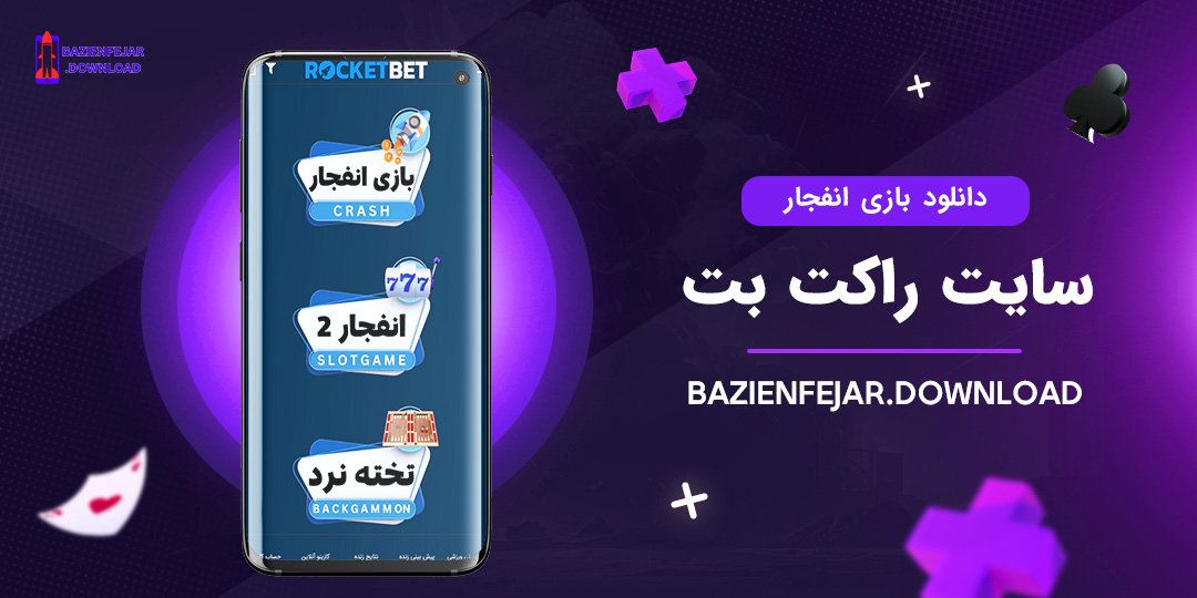 دانلود-بازی-انفجار-سایت-راکت-بت دانلود بازی انفجار سایت راکت بت