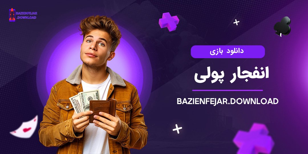 دانلود-بازی-انفجار-پولی دانلود بازی انفجار پولی