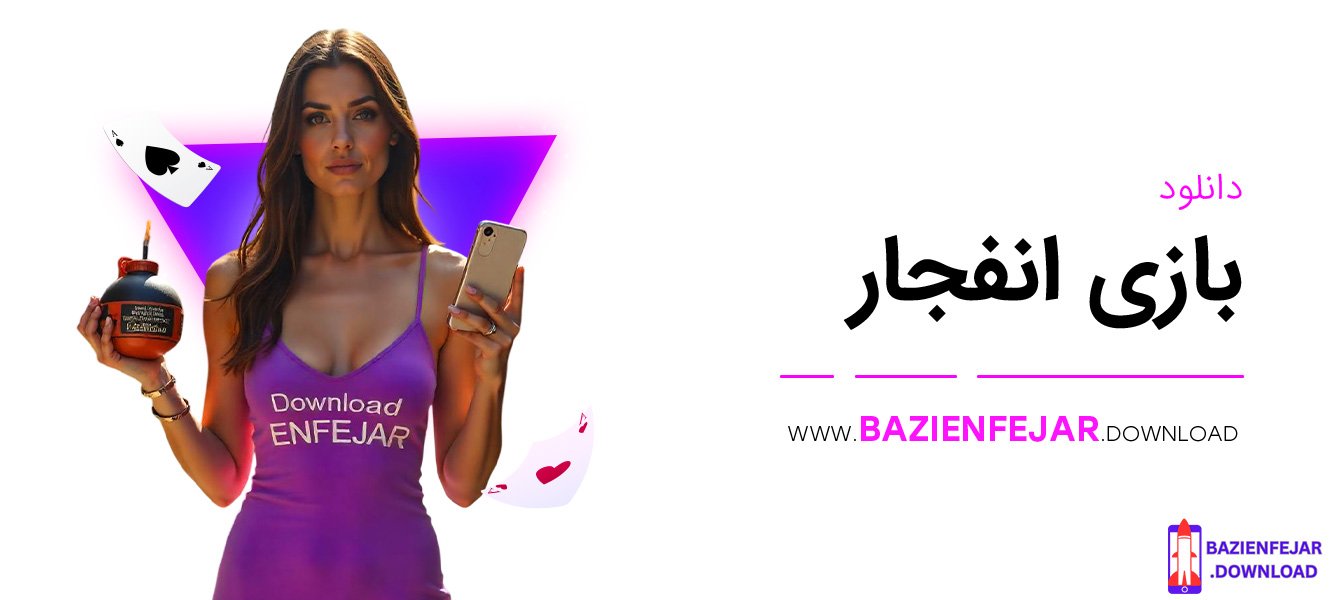 دانلود-بازی-انفجار دانلود بازی انفجار