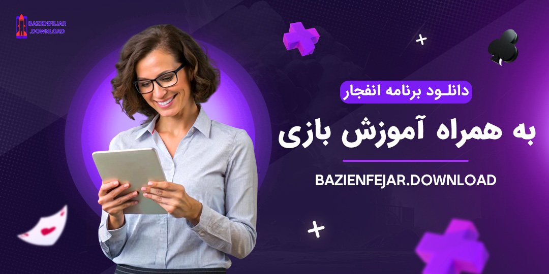 دانلود-برنامه-انفجار-به-همراه-آموزش-بازی دانلود برنامه انفجار به همراه آموزش بازی
