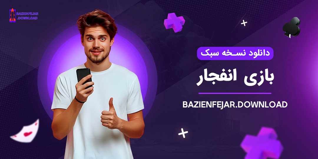 دانلود-نسخه-سبک-بازی-انفجار دانلود نسخه سبک بازی انفجار