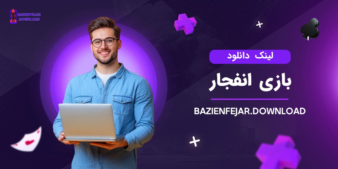 لینک-دانلود-بازی-انفجار لینک دانلود بازی انفجار