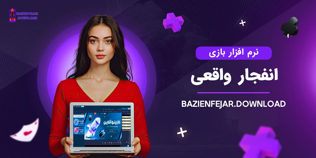 نرم-افزار-بازی-انفجار-واقعی نرم افزار بازی انفجار واقعی