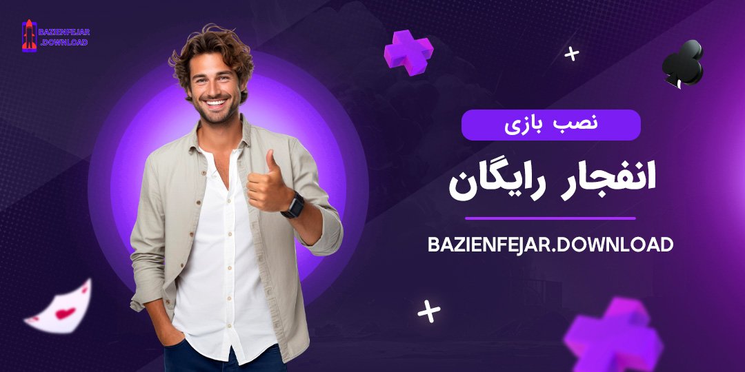 نصب-بازی-انفجار-رایگان نصب بازی انفجار رایگان