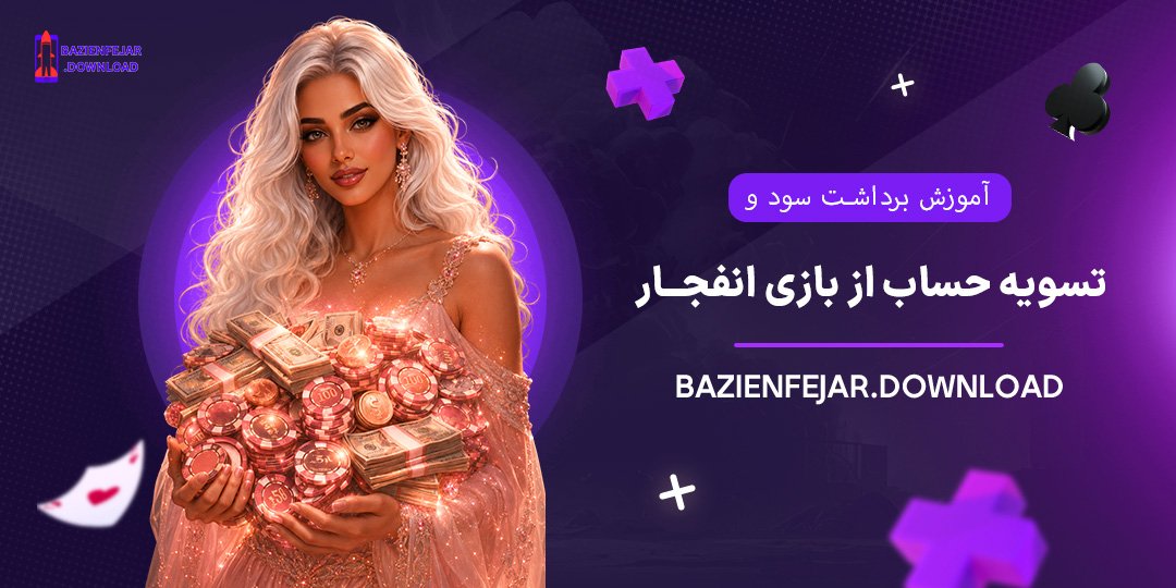 آموزش-برداشت-سود-و-تسویه-حساب-از-بازی-انفجار