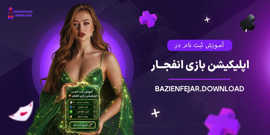 آموزش-ثبت-نام-در-اپلیکیشن-بازی-انفجار