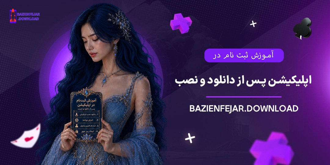 آموزش-ثبت-نام-در-اپلیکیشن-پس-از-دانلود-و-نصب