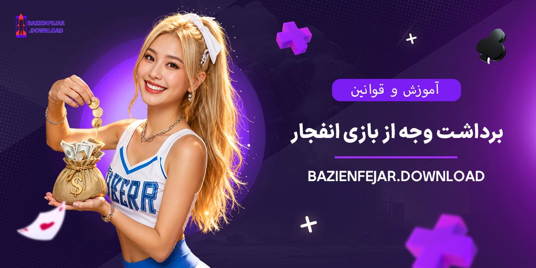 آموزش و قوانین برداشت وجه از بازی انفجار