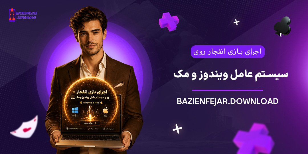 اجرای-بازی-انفجار-روی-سیستم-عامل-ویندوز-و-مک