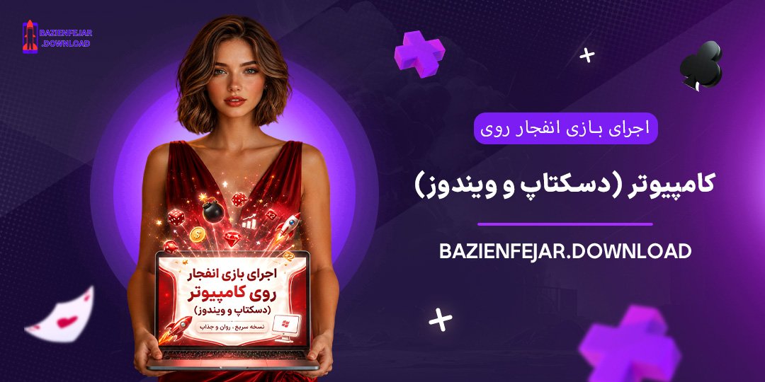 اجرای-بازی-انفجار-روی-کامپیوتر-(دسکتاپ-و-ویندوز)