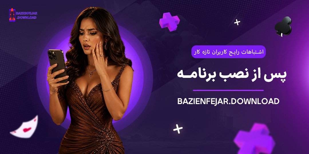 اشتباهات-رایج-کاربران-تازه‌کار-پس-از-نصب-برنامه