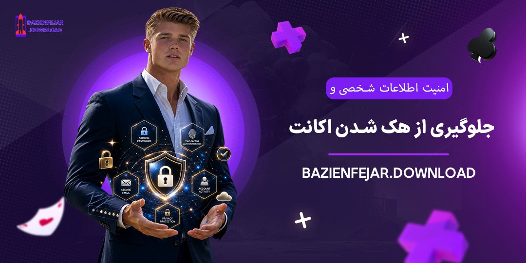 امنیت-اطلاعات-شخصی-و-جلوگیری-از-هک-شدن-اکانت