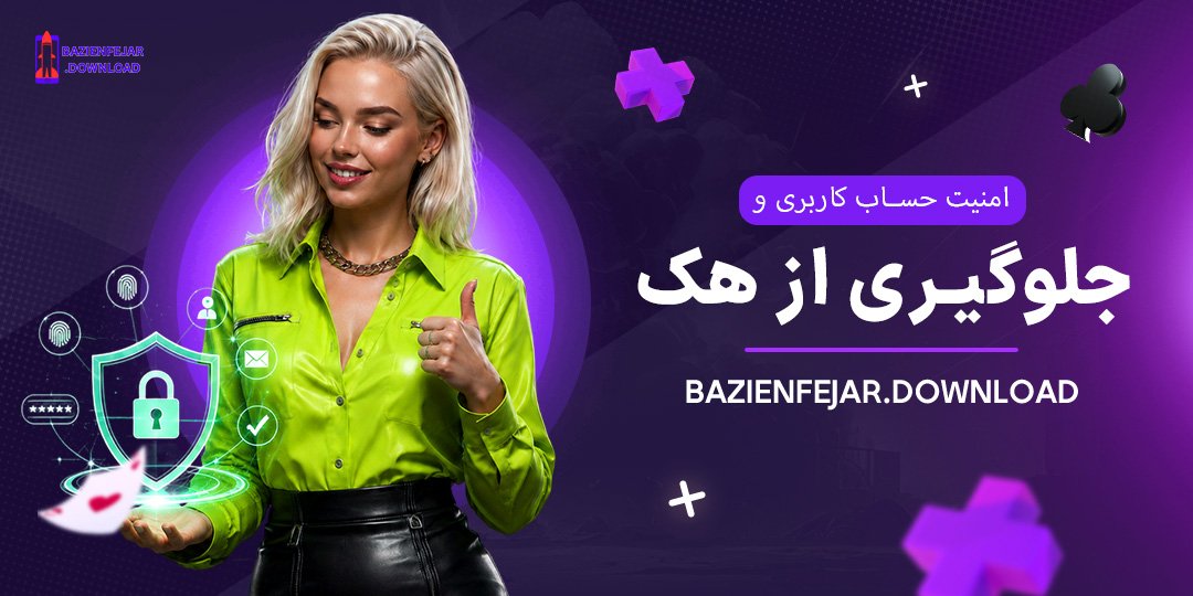 امنیت-حساب-کاربری-و-جلوگیری-از-هک