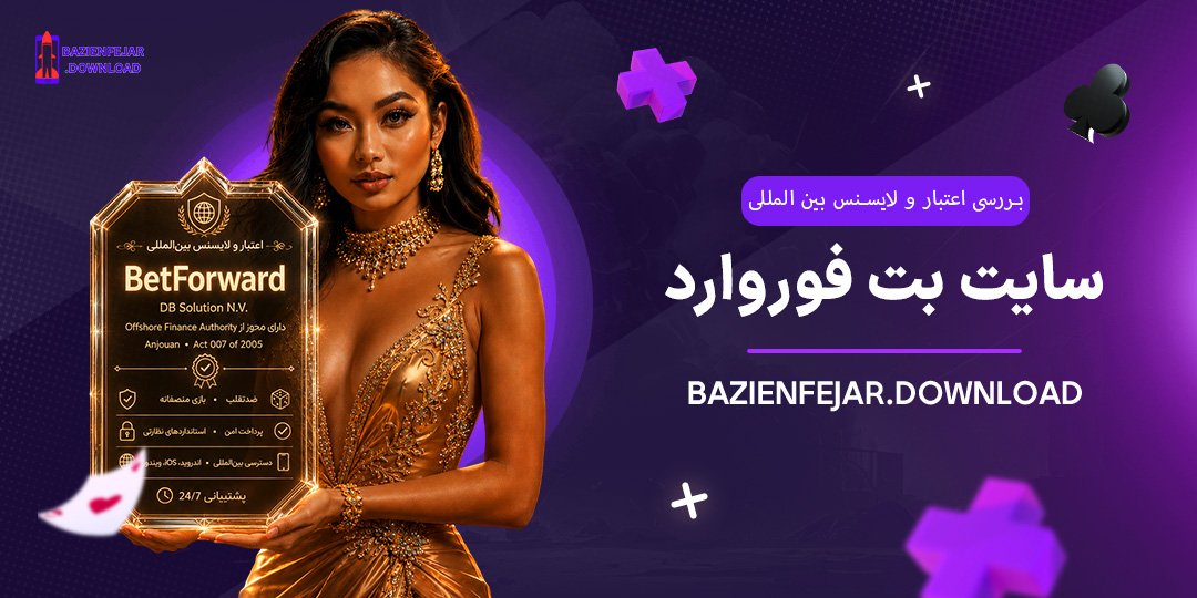 بررسی-اعتبار-و-لایسنس-بین-المللی-سایت-بت-فوروارد