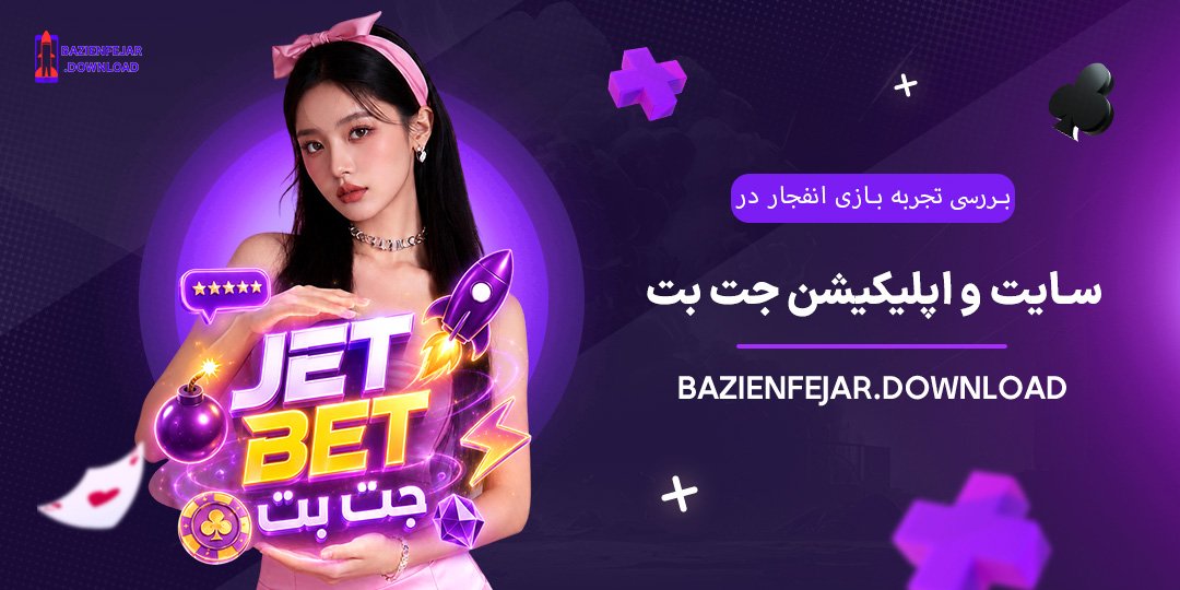 بررسی-تجربه-بازی-انفجار-در-سایت-و-اپلیکیشن-جت-بت