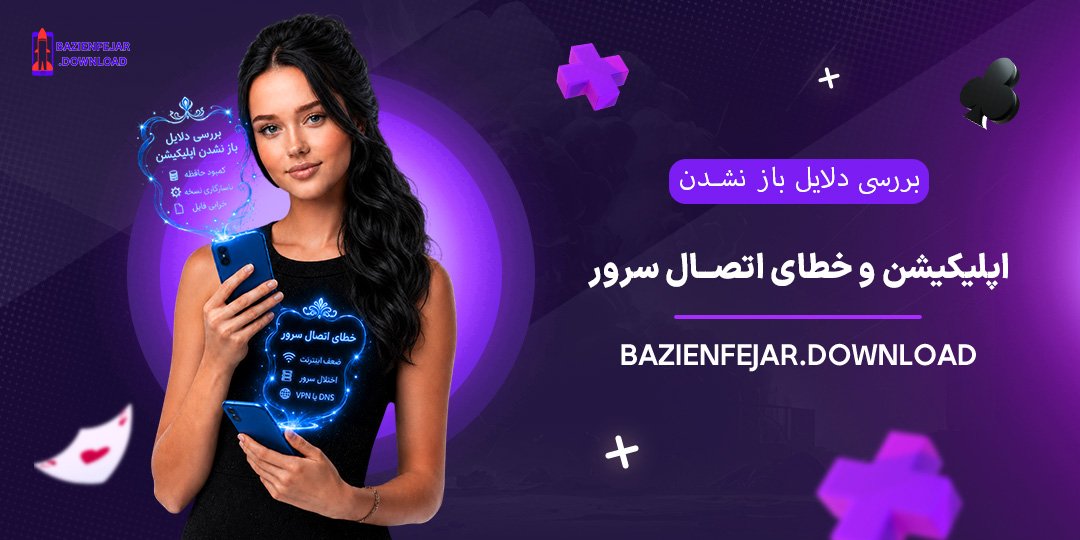 بررسی-دلایل-باز-نشدن-اپلیکیشن-و-خطای-اتصال-سرور