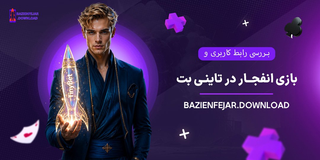 بررسی-رابط-کاربری-و-بازی-انفجار-در-تاینی-بت
