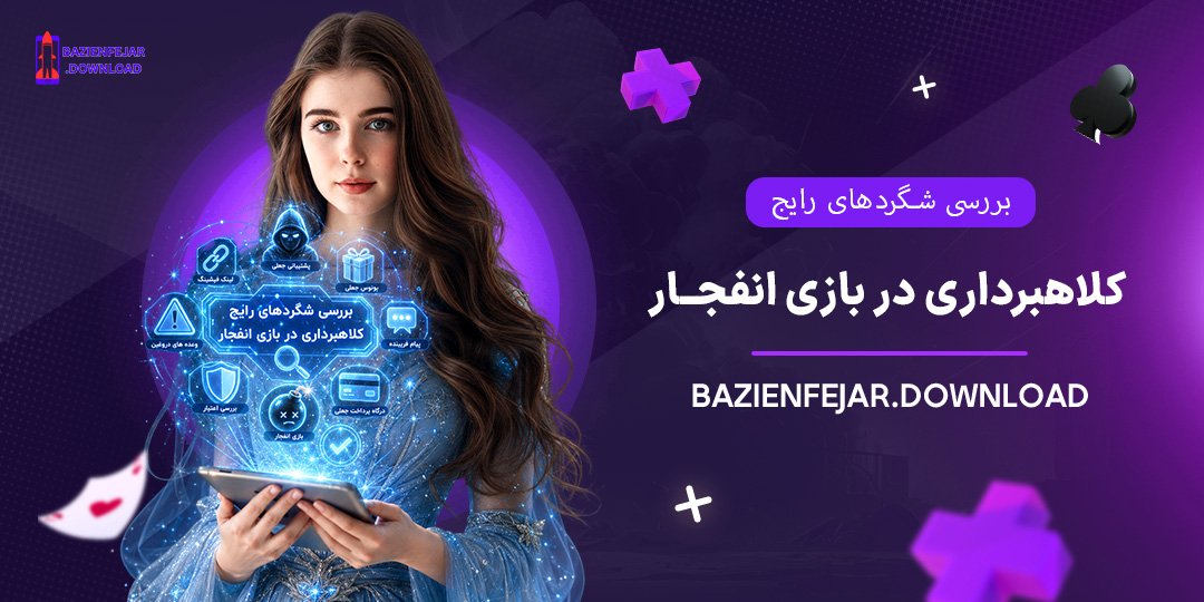 بررسی-شگردهای-رایج-کلاهبرداری-در-بازی-انفجار