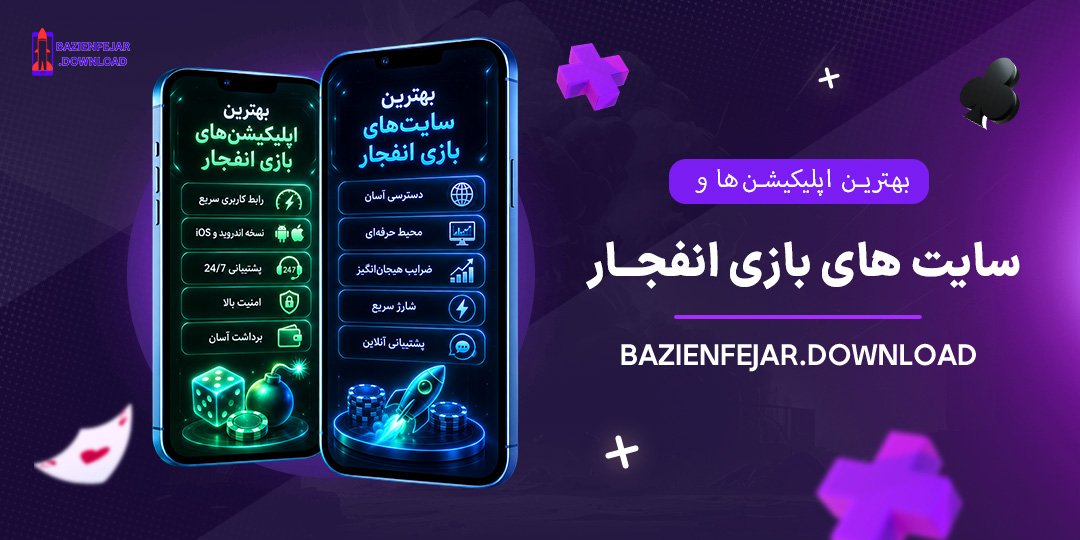 بهترین-اپلیکیشن‌ها-و-سایت‌های-بازی-انفجار