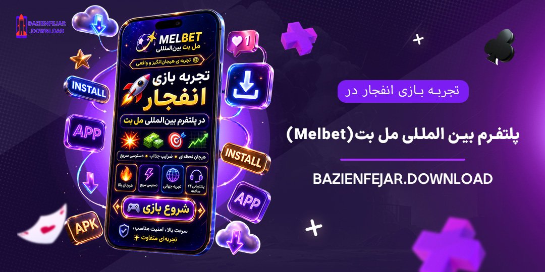 تجربه-بازی-انفجار-در-پلتفرم-بین-المللی-مل-بت-(Melbet)