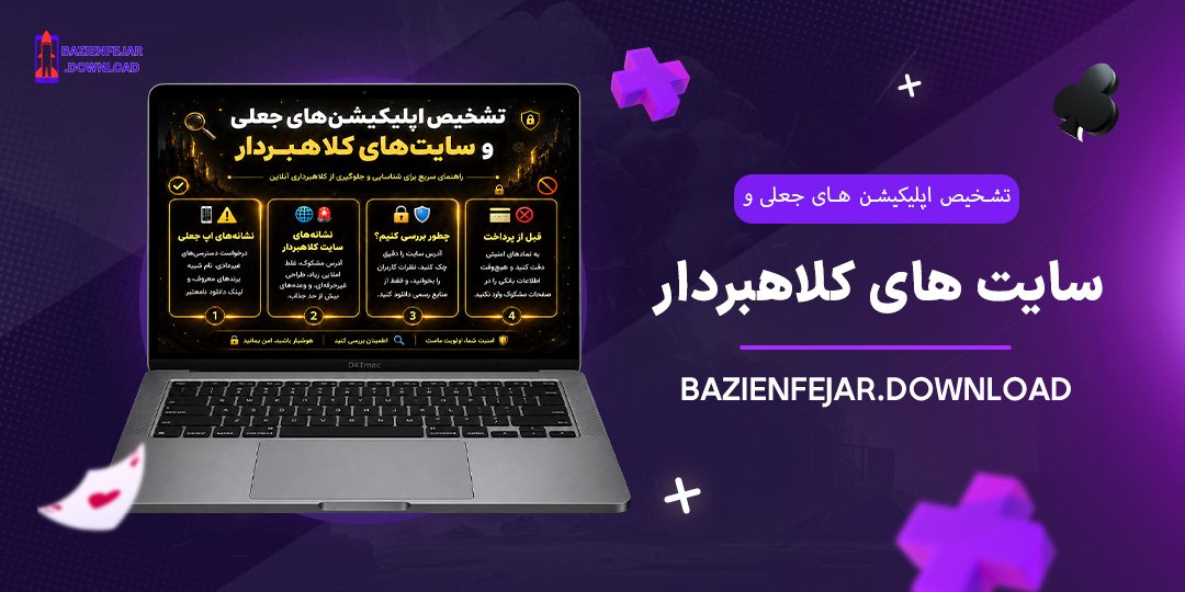 تشخیص-اپلیکیشن‌های-جعلی-و-سایت‌های-کلاهبردار
