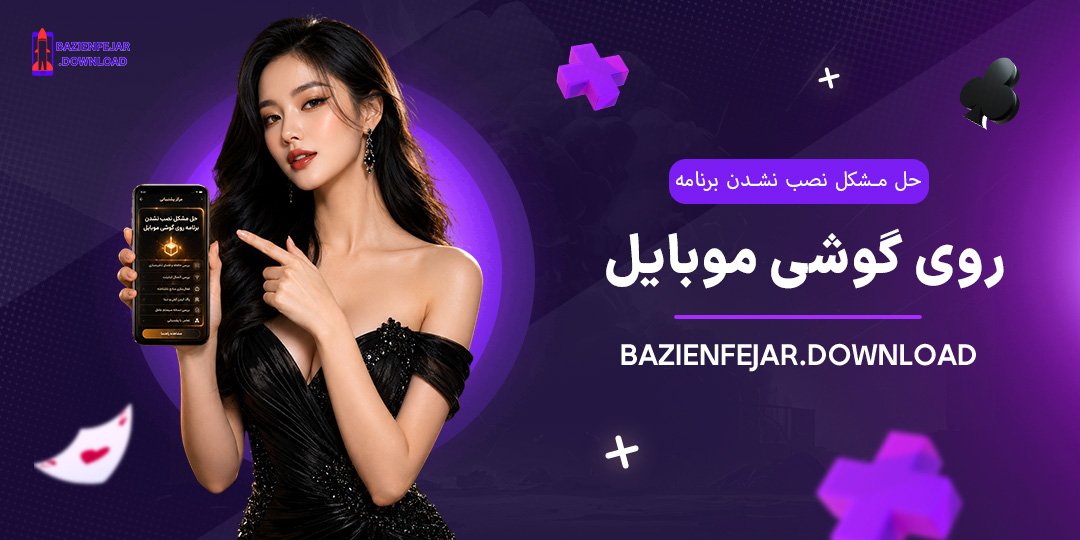 حل-مشکل-نصب-نشدن-برنامه-روی-گوشی-موبایل