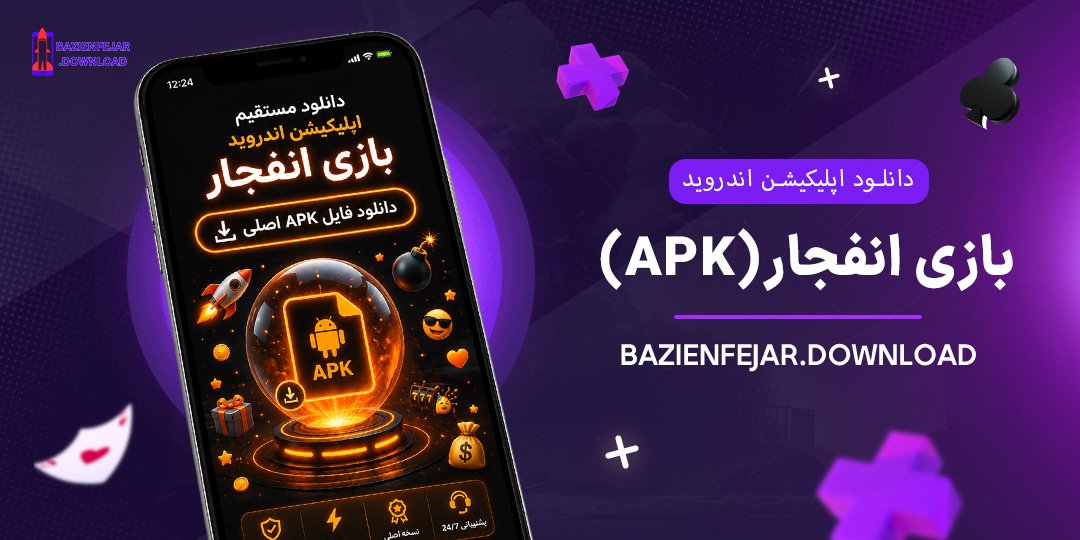 دانلود-اپلیکیشن-اندروید-بازی-انفجار-(APK)