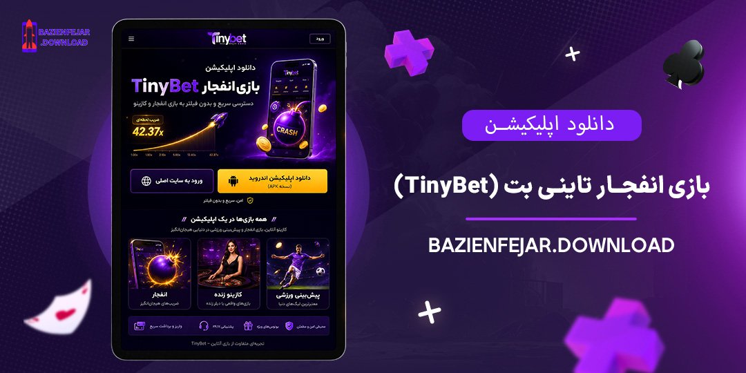 دانلود-اپلیکیشن-بازی-انفجار-تاینی-بت-(TinyBet)