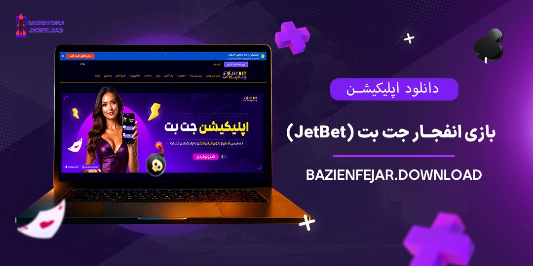 دانلود-اپلیکیشن-بازی-انفجار-جت-بت-(JetBet)