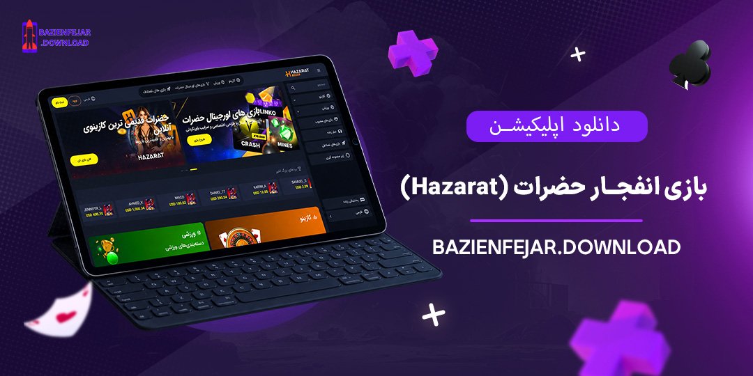 دانلود-اپلیکیشن-بازی-انفجار-حضرات-(Hazarat)