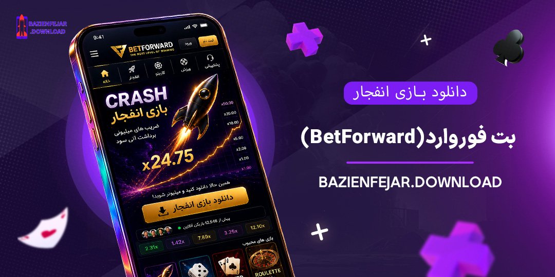 دانلود-بازی-انفجار-بت-فوروارد-(BetForward)