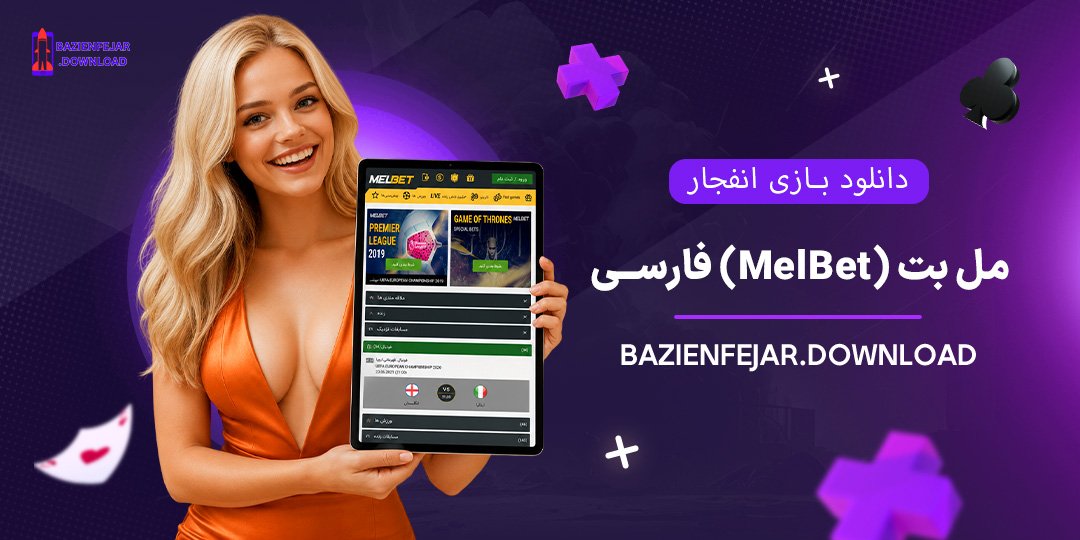 دانلود-بازی-انفجار-مل-بت-(MelBet)-فارسی