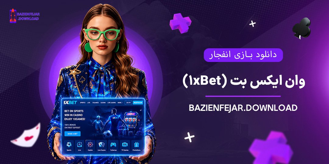 دانلود-بازی-انفجار-وان-ایکس-بت-(1xBet)
